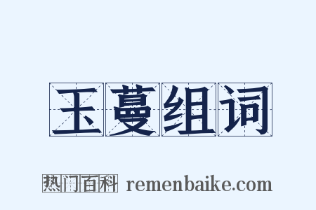 玉蔓组词是什么意思的图片